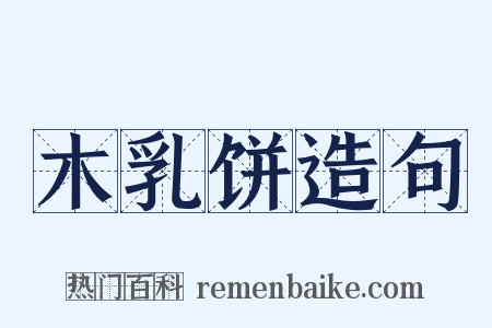 木乳饼造句是什么意思的图片
